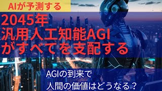 【AIが予測する未来】AIが人類の未来を変える！2045年、AGIが導く究極の世界