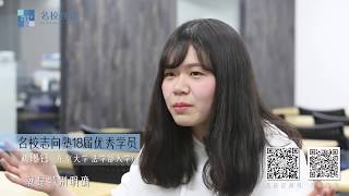 名校志向塾2018年 东京大学 法学部合格者采访