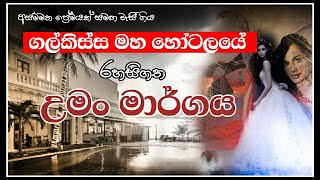 ගල්කිස්ස මහ හෝටලයේ රහසිගත උමං මාර්ගය