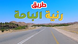 رحلة عبر طريق رنية الباحة الجديد مروراُ بـ جرب و العقيق