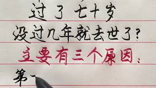 老人言：為什麼很多老年人過了70歲，沒過幾年就去世了？#勵志 #勵志語錄 #人生感悟 #情感 #硬筆書法 #中文書法 #中國書法 #老人言