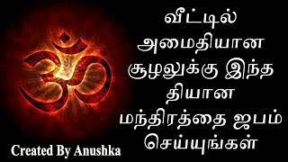 வீட்டில் அமைதியான சூழலுக்கு இந்த தியான மந்திரத்தை ஜபம் செய்யுங்கள்