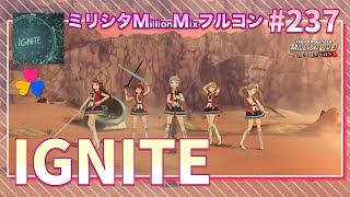 237：IGNITE【ミリシタMMフルコン】