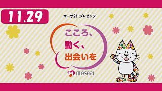 マーサ21プレゼンツ　こころ、動く、出会いを　#190（2024年11月29日放送）