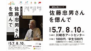 日本映画大学｜追悼上映とトーク【佐藤忠男さんを偲んで】を開催