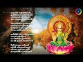 maha lakshmi devi stotram ඔබට දියුණුව ගෙනදෙන ලක්ෂ්මී ස්තෝත්‍රය maha lakshmi songs