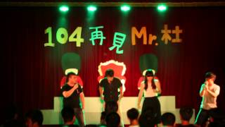 2015.6.14中興土木Mr.杜送舊晚會-上下舞