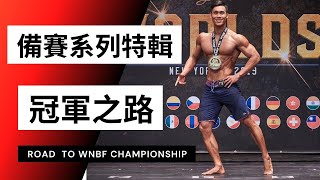 【2021 WNBF 備賽系列】備賽系列特輯-冠軍之路