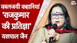 कालजयी कहानियां | Yashpal Jain की कहानी 'राजकुमार की प्रतिज्ञा' | Sarika Pankaj | Sahitya Tak