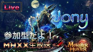 【MHXX】JONYのモンハンXX生放送！概要確認してね。【モンスターハンターダブルクロス　生放送　実況】