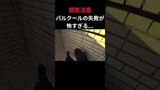 【閲覧注意】パルクールの失敗が怖すぎる