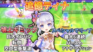 新キャラ「追憶ティナ」の性能考察\u0026対策予想！【白猫テニス】