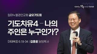 2025.01.10 금요기도회/ 김종윤 목사