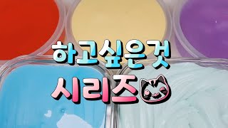 하고싶은것 시리즈 설명창 참고 제발 봐주세요