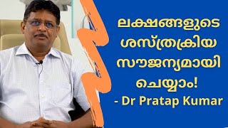 ലക്ഷങ്ങളുടെ ശസ്ത്രക്രിയ സൗജന്യമായി ചെയ്യാം! Dr Pratap Kumar