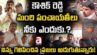 కౌశిక్ రెడ్డి మంది పంచాయతీలు నీకు ఎందుకు.? | Padi Koushik Reddy at Kamalapur Grama Sabha | Abhi Tv