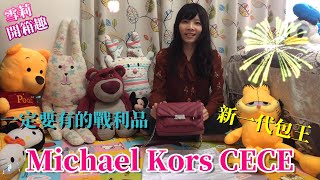 【雪莉開箱趣】Michael Kors cece包 楊冪代言，MK輕奢包款開箱實背!女星街拍必備包