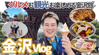 (飯テロ)金沢グルメVlog 海鮮に名物グルメを堪能旅行！