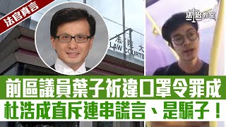 【法治教室】【法官真言】西貢前區議員葉子祈巴士上拒戴口罩、向警訛稱患病、違口罩令及誤導警員等4罪罪成、裁判官杜浩成斥:連串謊言!騙子!