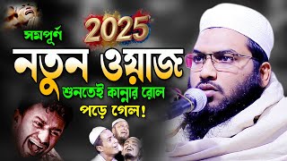 কবর জগতের হৃদয় কাঁদানো এক বয়ান! মাওলানা ইসমাঈল বুখারী কাশিয়ানী ওয়াজ 2025Ismail Bukhari New Waz 2025