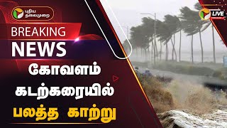 🔴LIVE: கோவளம் கடற்கரையில் பலத்த காற்று | #RainupdatewithPT | Chennai | PTT