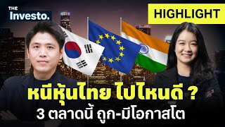 หนีหุ้นไทย ไป 3 ตลาดนี้ 'ถูก เติบโตดี อาจรอดนโยบายทรัมป์' | Investo (HL)