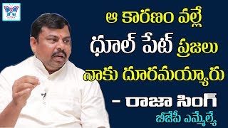 ధూల్ పేట్ ప్రజలు నాకు దూరమయ్యారు | BJP MLA Raja Singh About CM KCR and Dhoolpet Issue | Myra