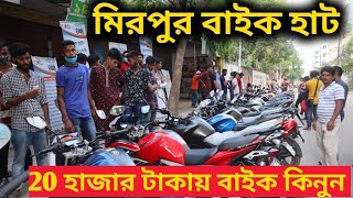 মিরপুর বাইক হাট ২০ হাজার টাকায় বাইক কিনুন || Mirpur Bike Haat ||Mirza Express