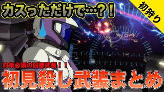 【ガンダム】初見○し武装は事前に対策すべし！【見てから回避は不可能】