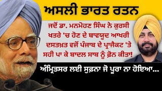 ਜਦੋਂ ਡਾ. ਮਨਮੋਹਣ ਸਿੰਘ ਨੇ ਕੁਰਸੀ ਖਤਰੇ 'ਚ ਹੋਣ ਦੇ ਬਾਵਯੂਦ ਪੰਜਾਬ ਦੇ ਪ੍ਰਾਜੈਕਟ 'ਤੇ ਸਹੀ ਪਾ ਕੇ CM ਨੂੰ ਫ਼ੋਨ ਕੀਤਾ