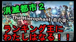 【消滅都市２】ランキング王にわたしはなる！！～The Hierophant-血の掟-～＃４２