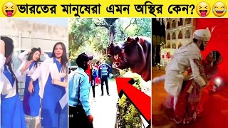 সাবধান ! হাসতে হাসতে চাপা ব্যাথা হয়ে যাবে 😂😝 এমন হাসি জীবনেও হাসেননি