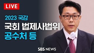 [오전] 국회 법제사법위원회 국정감사 - 고위공직자범죄수사처 등 / SBS