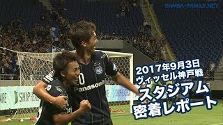 【スタジアム密着レポート】2017年9月3日 2017ＪリーグYBCルヴァンカップ 準々決勝第2戦 ヴィッセル神戸戦