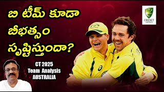 బి టీమ్ కూడా బీభత్సం సృష్టిస్తుందా?/  Champions Trophy 2025 Team analysis : AUSTRALIA/ #ct2025