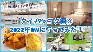 【タイ バンコク編③】2022年ゴールデンウィークに行ってきた！隔離ホテル @ Courtyard by Marriott Bangkok