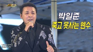 박일준 - 죽고 못 사는 웬수 (가요베스트 657회 평창2부)