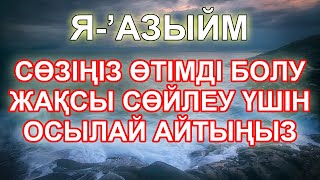 СӨЗІҢ ӨТУ ҮШІН, ӘСЕРЛІ СӨЙЛЕУ ҮШІН, Я АЗЫЙМ ДЕП АЙТЫҢЫЗ, Бай Мұсылман