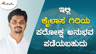 ಇಲ್ಲಿ ಕೈಲಾಸ ಗಿರಿಯ ಪರೋಕ್ಷ ಅನುಭವ ಪಡೆಯಬಹುದು | ಅವಧೂತ ಶ್ರೀ ವಿನಯ್ ಗುರೂಜಿ