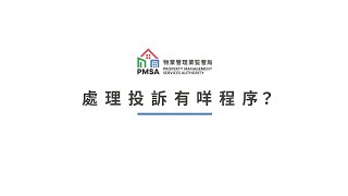 《操守守則》系列 — 「處理投訴有咩程序？」