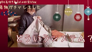 【購入品紹介】着物ガチャをしました｜時々着物を着る人の日常