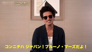 ブルーノ・マーズ ベスト・ヒット・ライブ 開催決定！コメントが到着！ 【Best of Bruno Mars Live at Tokyo Dome / Message from Bruno】
