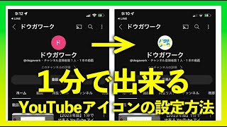 【2023年版】1分で出来るYouTubeアイコンの変更方法