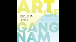 Art of Gangnam (아트오브강남) 행사 스케치 영상