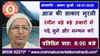 08/01/2025/आज की मुरली/रंगीन बड़े बड़े अक्षरों में पढ़ें, सुने और मंथन करें/BK Dr Surender Sharma