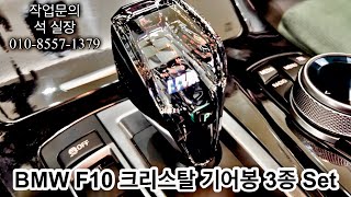 BMW F10 크리스탈 기어봉 3종 세트 - BMW F10 Crystal gear rod of a car Gear Stick Set of 3