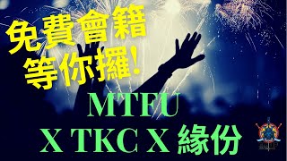 [免費會籍等你攞!] MTFU x TKC x 緣份🥇👑🏅大禮物!