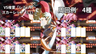 【東方ロストワード】VS複霊「レミリア・スカーレット（L1）」周回　色々なキャラでの周回4種　そのまま使う場合は概要欄に注意事項アリ