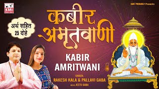 KABIR Amritwani - KABIR JI DOHE  with meaning and lyrics - sung by Rakesh Kala & Pallavi Gaba
