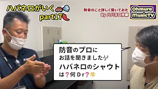 防音のこと詳しく聞いてみた　Byハバネロ炒飯